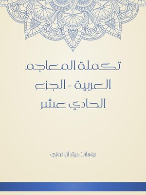 cover image of تكملة المعاجم العربية--الجزء الحادي عشر
